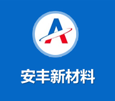 泰安市安豐新材料科技有限公司